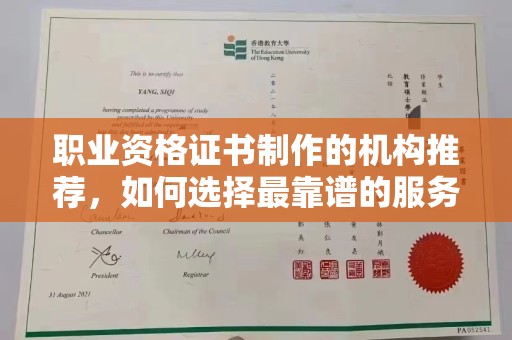 天水职业资格证书制作的机构推荐，如何选择最靠谱的服务商？